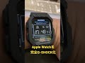 apple watchをg shock化！最高です！