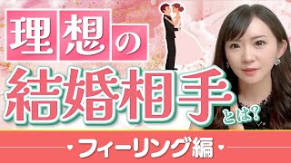 理想の結婚相手（フィーリング編）