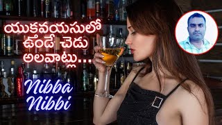 టీనేజ్ లో చెడు అలవాట్లు | Teenage Bad Habits | Real Facts |  @Sriharshithatechno  |