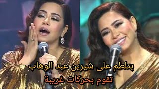 بالفيديو شيرين عبد الوهاب بتلطم على وشها !! وبشعر طويل وبخسارة وزن واضحة تتألق في ليلة سعودية- مصرية