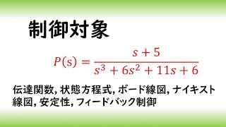 とある制御対象の特性０５　安定な３次の制御対象（伝達関数　状態方程式　ボード線図　ナイキスト線図　安定性　フィードバック制御）