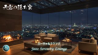 心地よいジャズを聴きながら夜景を眺め酒を飲むバーチャルラウンジBGM　[ ♪ Natsuno Keita  ] R\u0026B/Soul/JAZZ