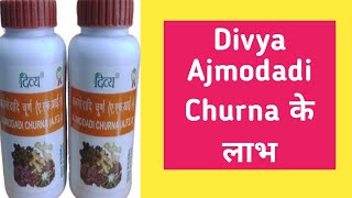 Divya Ajmodadi Churna के लाभ