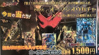 【ガンバライジングガチャ】当たりはLRオーマジオウ・グリスブリザード‼️秋葉原の一回1500円のオーマジオウガチャが豪華過ぎる‼️