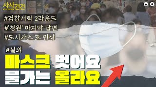 [사사건건 짤막] 실외 마스크 의무 해제+사개특위 2라운드?_220429 KBS방송