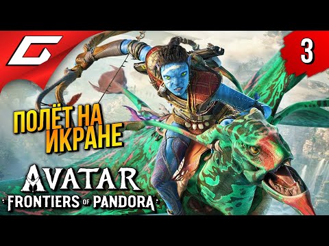 ПРИРУЧЕНИЕ ИКРАНА Avatar: Frontiers of Pandora Прохождение 3