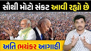 સાવધાન: ભારતમાં ભયંકર મંદી આવશે || સૌથી ભયંકર આગાહી || Gujarati Duniya