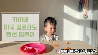 [ENG] "미국,콜로라도" 랜선 집들이🏡 흔한 48평짜리 미국 주택🌈COLORADO_Kai's housewarming