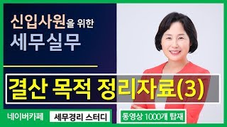 #12 [신입사원 세무실무 5분특강] 관리회사의 1년간 결산을 위해 정리해야 하는 자료는요?(3) - 결산준비 등 [남미숙의 5분특강]