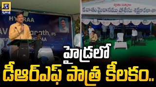 హైడ్రలో డీఆర్ఎఫ్ పాత్ర కీలకం.. | AV Ranganathan Speech about Outsourcing Jobs at Hydra DRF |