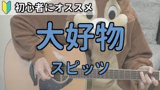 大好物／スピッツ／ギター弾き語り練習用動画（コード／ストローク／歌詞）