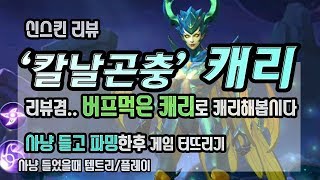 캐리 신스킨 '칼날곤충' 리뷰/공략! 버프먹은 캐리.. 과거 사기시절로 복귀..? 사냥 캐리로 게임 캐리해버리네요!/영광의 신화 캐리 공략/Mobile legends Karrie