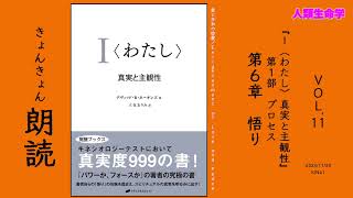 【I＜わたし＞真実と主観性】朗読 Vol .11 第1部 プロセス 第6章　悟り｜愛と平和の啓蒙/Enlightenment of Love and Peace｜