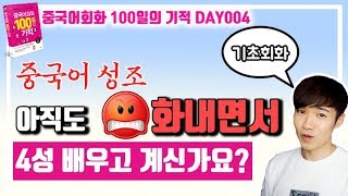 중국어회화 100일의기적 DAY004 || 4성발음법, yu 정확한 발음법, 기초회화 구간반복