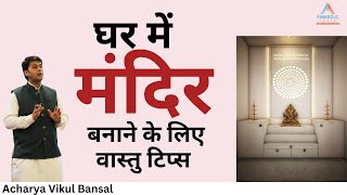 Temple Vastu explained in detail | घर में मंदिर बनाने के लिए वास्तु टिप्स | Acharya Vikul Bansal