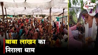 Sehore के जावर में है बाबा लाखन का विशेष धाम | MP NEWS | Mradubhashi Pradesh