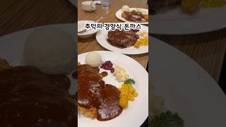 추억의 경양식 돈까스 #미성레스토랑 #문경맛집