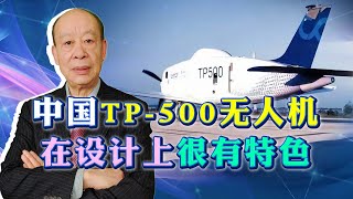 中國首飛的TP500無人運輸機是個狠角色，個小肚子大，還能用於軍事【傅前哨】