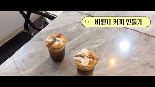 ☕️카페에서 만드는 비엔나커피☕️ + 만드는방법😊