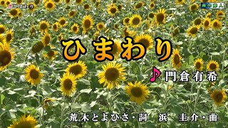 門倉有希【ひまわり】カラオケ