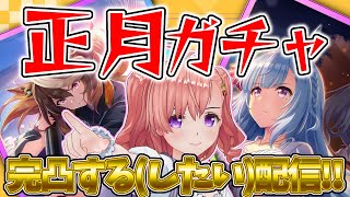 【ウマ娘】【ガチャ配信】ウマ娘正月ガチャ完凸したい配信！貯め込んだジュエル解放！！新キャラ＆サポカガチャいきます！結果はいかに？！【Vtuber/桜木さおり】#shorts  #short #縦型配信