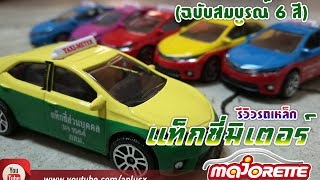 รีวิว : รถเหล็กเเท๊กซี่มิเตอร์ Majorette ครบ 6 สี (ฉบับสมบูรณ์)