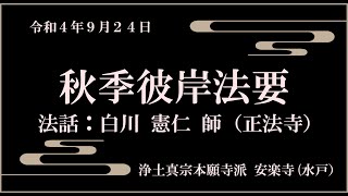 令和4年9月24日安楽寺秋季彼岸法要【法話：白川 憲仁 師（正法寺）】②