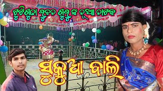 ସୁକୁଆ ବାଲି || ଭୁବନ ଗୁରୁ ଙ୍କ ନୂଆ ନାଟକ || ଭାଗ୍ୟ ମୋ କହୁଛି ଜୀବନ ଗୋପ || 8249026307