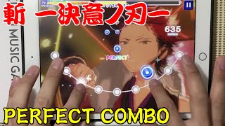 【イケメン侍】斬 -決意ノ刃- (Expert Lv28) 【あんスタMusic】