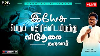 விடுதலை ஜெபம்  | B2B CITY FAMILY | PAS.JABEZ CHRISTIE | PAS . ANITA JABEZ #fastingprayer