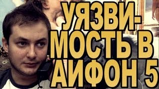 БРОДВЕЙШОУ - УЯЗВИМОСТЬ В АЙФОН 5