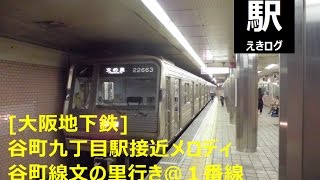 [大阪地下鉄谷町九丁目駅接近メロディ]谷町線文の里行き＠１番線201508 えきログ