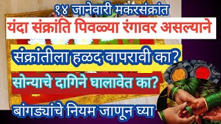 #संक्रांतीला हळद वापरावी का?सोन्याचे दागिने घालावेत का?बांगड्यांचे नियम जाणून#मकरसंक्रांति २०२५