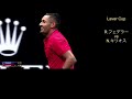 【テニス戦術】悪童vs絶対王者　キリオスの破天荒なプレイを徹底解説！1 2　 n.kyrgios vs r.federer lavercup2017