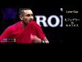 【テニス戦術】悪童vs絶対王者　キリオスの破天荒なプレイを徹底解説！1 2　 n.kyrgios vs r.federer lavercup2017