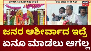 CM Siddaramaiah Speech | ಈ ಸಿದ್ದರಾಮಯ್ಯನ ಏನೂ ಮಾಡಲು ಆಗಲ್ಲ, ನಾನು ಯಾವ ತಪ್ಪನ್ನೂ ಮಾಡಿಲ್ಲ