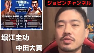 【辛口ジョビン】堀江圭功vs中田大貴の勝敗予想\u0026試合後総括！