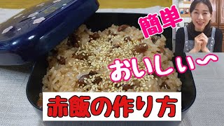 【赤飯の作り方】炊飯器で簡単に作れる（難しいと思っている方必見）