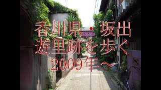 花街ノスタルジア・香川県・坂出・遊里跡を歩く。