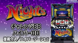 【パチスロナイツ】チャレンジBB／ハイパーBB(技術介入／ハイパーゾーンなど)【パチンコ】【パチスロ】【新台動画】