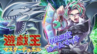 【遊戯王マスターデュエル】決闘募集！！NRルムマ！！【HDK】