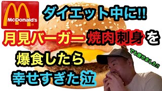 【ダイエット生活part8】吉本坂46のゲイが減量中に月見バーガー・焼肉・刺身を爆食したら幸せすぎた泣