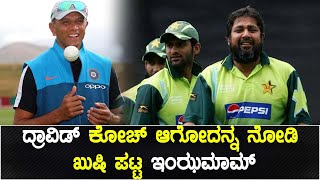 Rahul Dravid ಬಗ್ಗೆ ಅಚ್ಚರಿಯ ಹೇಳಿಕೆ ನೀಡಿದ ಪಾಕಿಸ್ತಾನ ಮಾಜಿ ನಾಯಕ | Oneindia Kannada