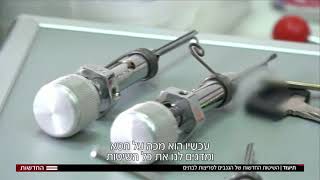 כמה קל לפרוץ את הצילינדרים הנפוצים בישראל - חובה לראות!