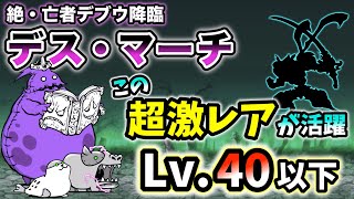 【この超激レアが活躍】絶・亡者デブウ降臨 - デス・マーチ　レベル40以下で攻略【にゃんこ大戦争】