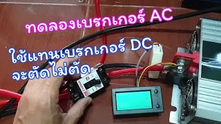 ทดลองเบรกเกอร์ AC ใช้แทนเบรกเกอร์ DC