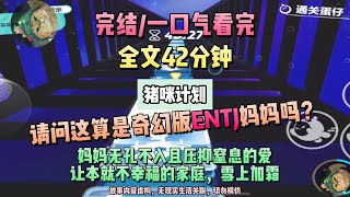 《媽媽的束縛計劃》老公和我假離婚的原因，竟然是為了取悅女大學生。完結版。#聽書  #小說 #一口氣看完 #虐文