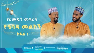 የረመዷን መዳረሻ || የዒባዳ መልኮች  || ክፍል 1  || ሚንበር ቲቪ ሁለንተናዊ ከፍታ!