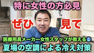 特に女性必見！夏場の冷え性について、女性視点からの対策法！