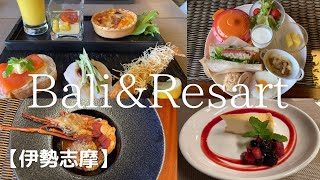 【伊勢志摩】Bali＆Resort Sayaの風　バリ風\u0026オールインクルーシブのお宿♪ 豪華コース料理　盛りだくさんのおもてなし✨